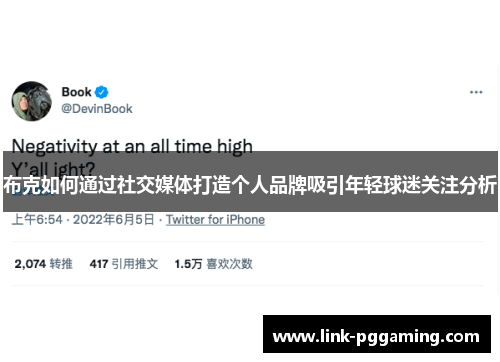 布克如何通过社交媒体打造个人品牌吸引年轻球迷关注分析