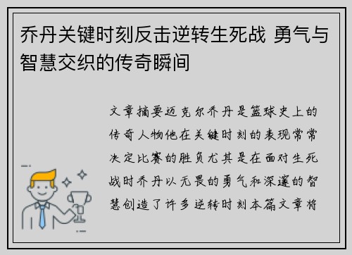 乔丹关键时刻反击逆转生死战 勇气与智慧交织的传奇瞬间