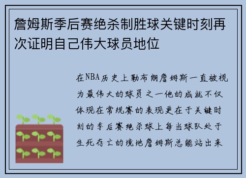 詹姆斯季后赛绝杀制胜球关键时刻再次证明自己伟大球员地位