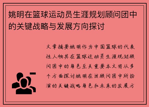 姚明在篮球运动员生涯规划顾问团中的关键战略与发展方向探讨