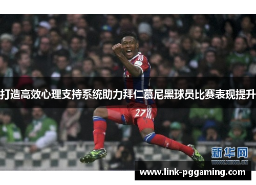 打造高效心理支持系统助力拜仁慕尼黑球员比赛表现提升