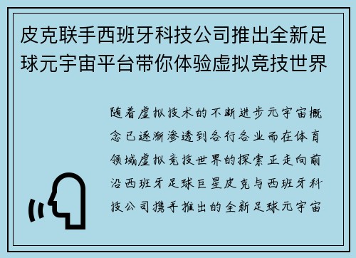 皮克联手西班牙科技公司推出全新足球元宇宙平台带你体验虚拟竞技世界