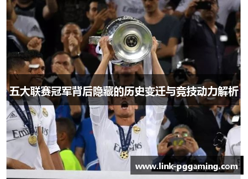 五大联赛冠军背后隐藏的历史变迁与竞技动力解析