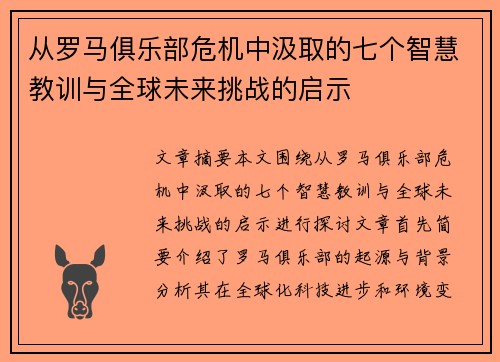 从罗马俱乐部危机中汲取的七个智慧教训与全球未来挑战的启示