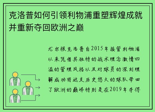 克洛普如何引领利物浦重塑辉煌成就并重新夺回欧洲之巅