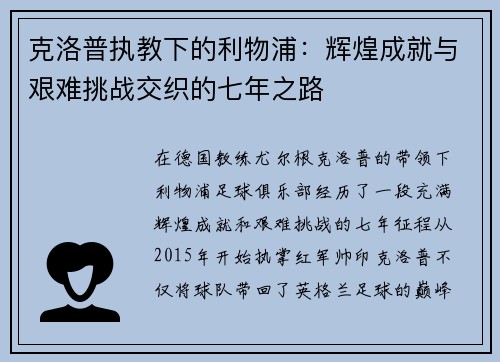 克洛普执教下的利物浦：辉煌成就与艰难挑战交织的七年之路