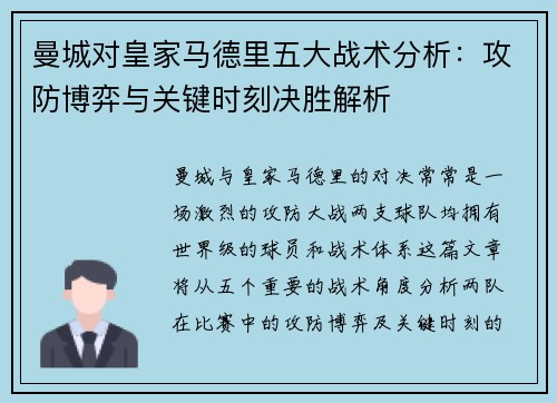 曼城对皇家马德里五大战术分析：攻防博弈与关键时刻决胜解析