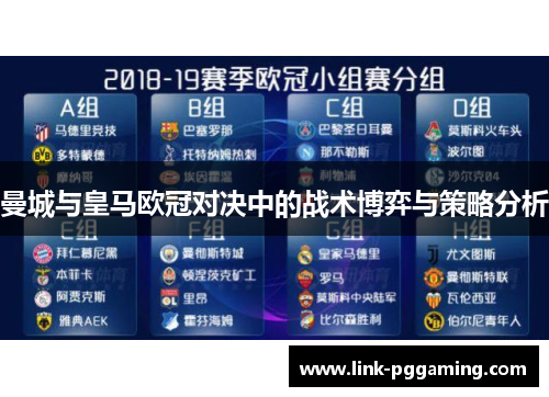 曼城与皇马欧冠对决中的战术博弈与策略分析