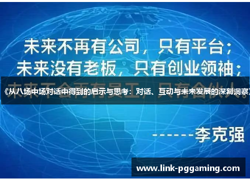 《从八场中场对话中得到的启示与思考：对话、互动与未来发展的深刻洞察》