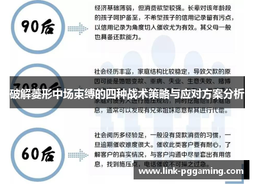 破解菱形中场束缚的四种战术策略与应对方案分析