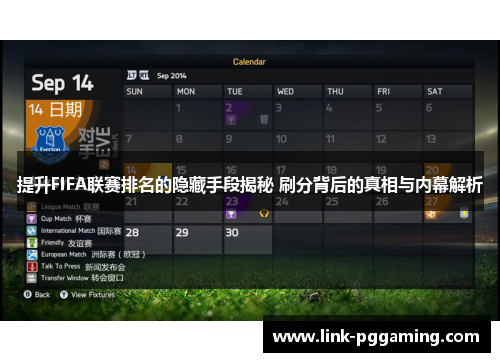 提升FIFA联赛排名的隐藏手段揭秘 刷分背后的真相与内幕解析