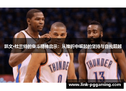 凯文·杜兰特的奋斗精神启示：从挫折中崛起的坚持与自我超越