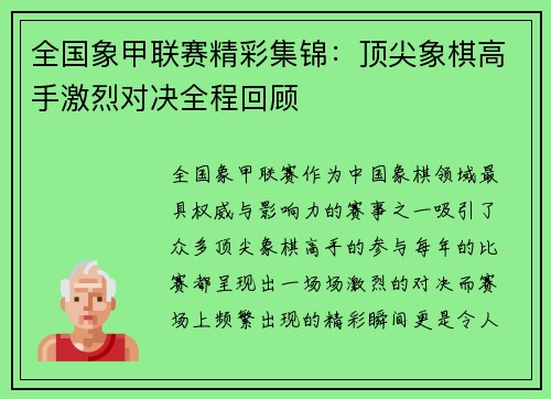 全国象甲联赛精彩集锦：顶尖象棋高手激烈对决全程回顾