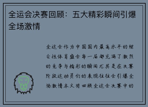 全运会决赛回顾：五大精彩瞬间引爆全场激情
