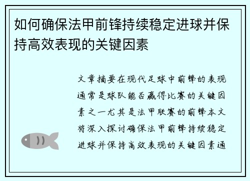 如何确保法甲前锋持续稳定进球并保持高效表现的关键因素