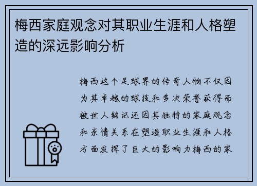 梅西家庭观念对其职业生涯和人格塑造的深远影响分析