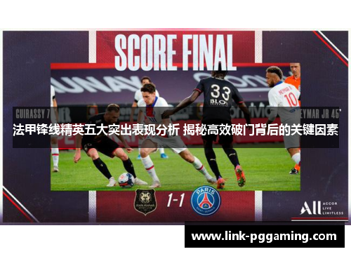 法甲锋线精英五大突出表现分析 揭秘高效破门背后的关键因素