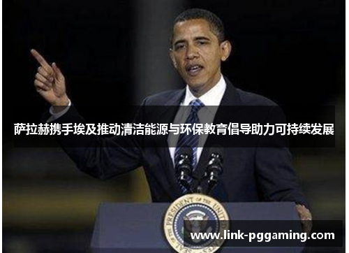 萨拉赫携手埃及推动清洁能源与环保教育倡导助力可持续发展
