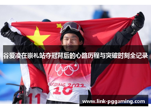 谷爱凌在崇礼站夺冠背后的心路历程与突破时刻全记录