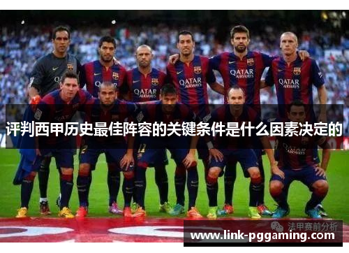 评判西甲历史最佳阵容的关键条件是什么因素决定的