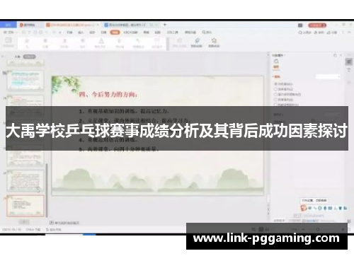 大禹学校乒乓球赛事成绩分析及其背后成功因素探讨