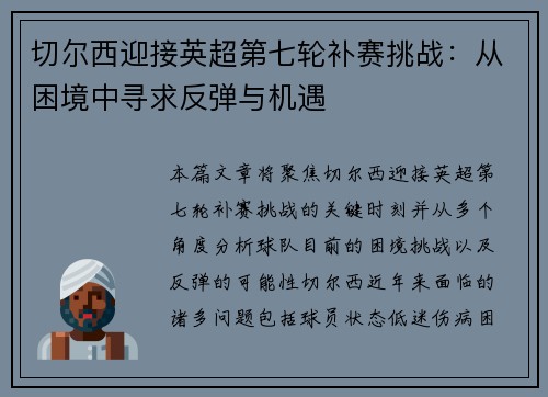 切尔西迎接英超第七轮补赛挑战：从困境中寻求反弹与机遇