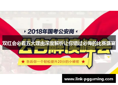 双红会必看五大理由深度解析让你错过必悔的比赛盛宴