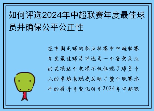 如何评选2024年中超联赛年度最佳球员并确保公平公正性