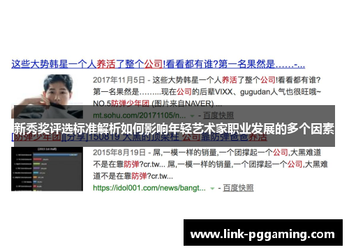 新秀奖评选标准解析如何影响年轻艺术家职业发展的多个因素