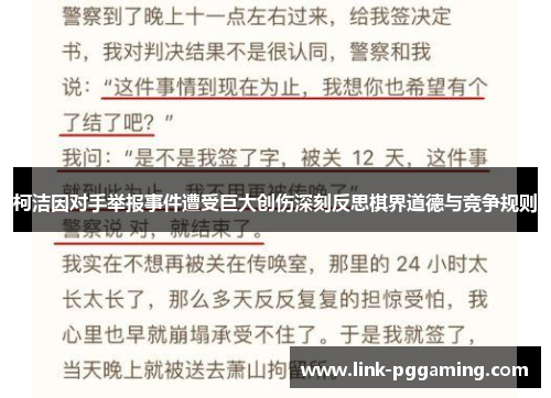 柯洁因对手举报事件遭受巨大创伤深刻反思棋界道德与竞争规则