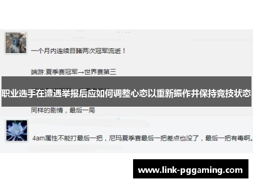 职业选手在遭遇举报后应如何调整心态以重新振作并保持竞技状态