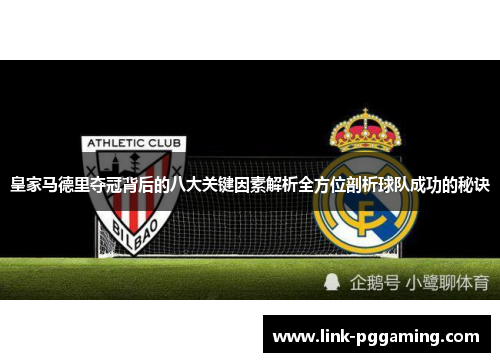 皇家马德里夺冠背后的八大关键因素解析全方位剖析球队成功的秘诀