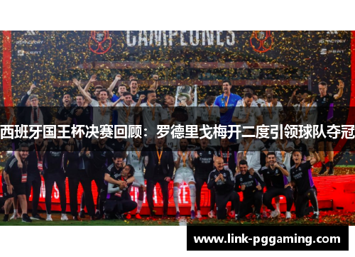 西班牙国王杯决赛回顾：罗德里戈梅开二度引领球队夺冠