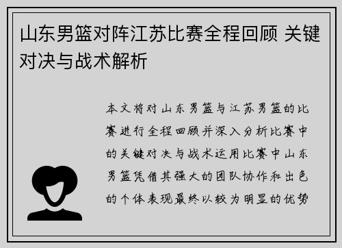 山东男篮对阵江苏比赛全程回顾 关键对决与战术解析