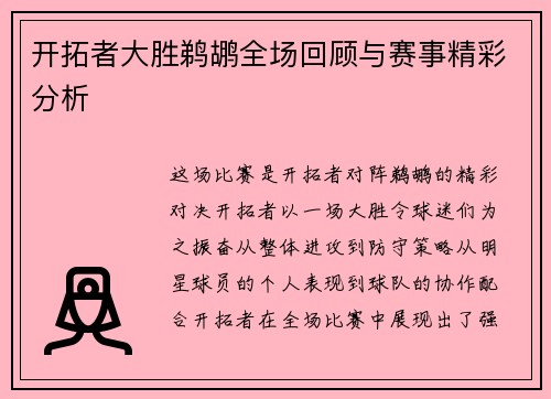 开拓者大胜鹈鹕全场回顾与赛事精彩分析