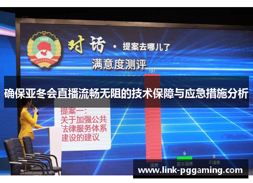 确保亚冬会直播流畅无阻的技术保障与应急措施分析