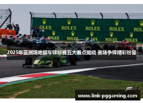 2025年亚洲场地脚车锦标赛五大看点揭晓 赛场争锋精彩纷呈