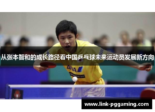 从张本智和的成长路径看中国乒乓球未来运动员发展新方向