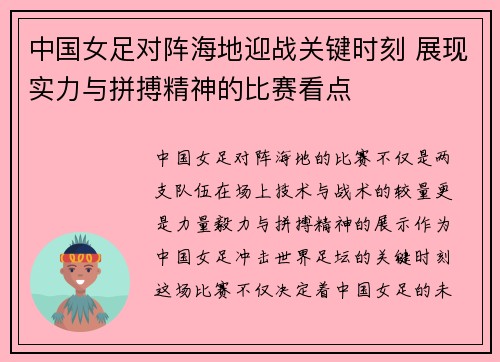 中国女足对阵海地迎战关键时刻 展现实力与拼搏精神的比赛看点