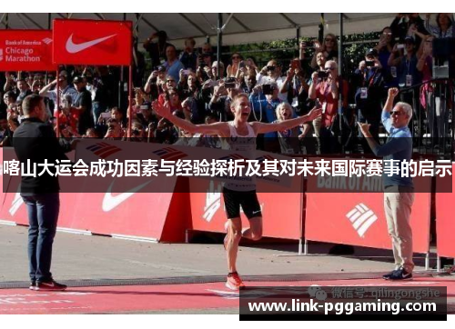 喀山大运会成功因素与经验探析及其对未来国际赛事的启示