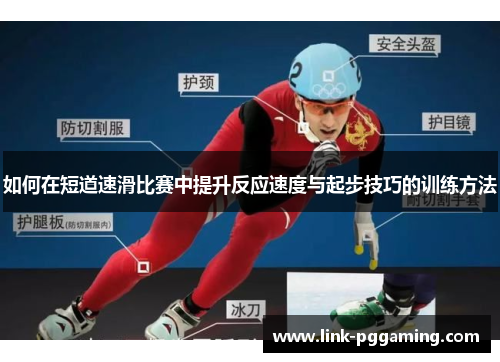 如何在短道速滑比赛中提升反应速度与起步技巧的训练方法