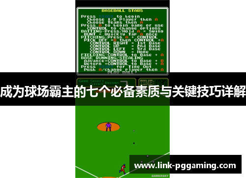 成为球场霸主的七个必备素质与关键技巧详解