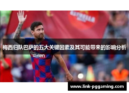 梅西归队巴萨的五大关键因素及其可能带来的影响分析