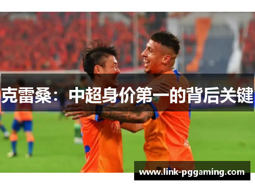 克雷桑：中超身价第一的背后关键