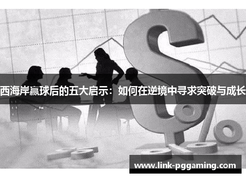 西海岸赢球后的五大启示：如何在逆境中寻求突破与成长