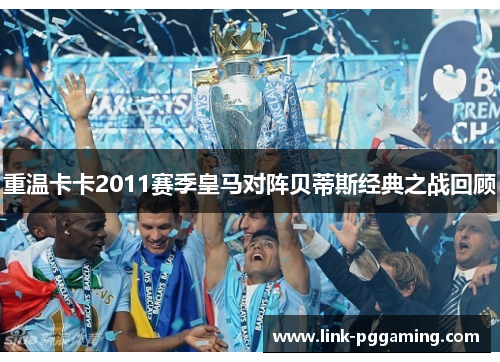 重温卡卡2011赛季皇马对阵贝蒂斯经典之战回顾