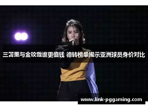 三笘薰与金玟哉谁更值钱 德转榜单揭示亚洲球员身价对比