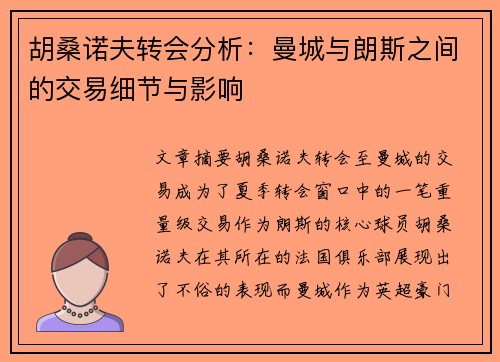 胡桑诺夫转会分析：曼城与朗斯之间的交易细节与影响