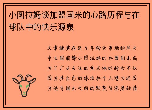 小图拉姆谈加盟国米的心路历程与在球队中的快乐源泉