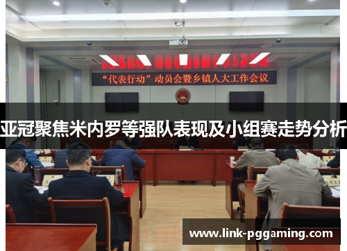 亚冠聚焦米内罗等强队表现及小组赛走势分析